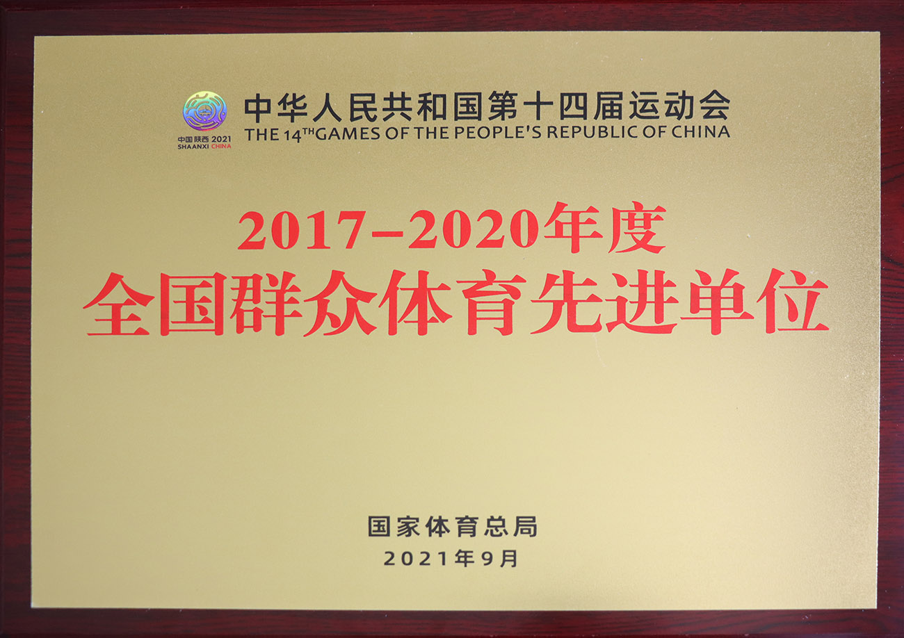 taptap点点体育股份被评为2017-2020年度全国群众体育先进单位.jpg